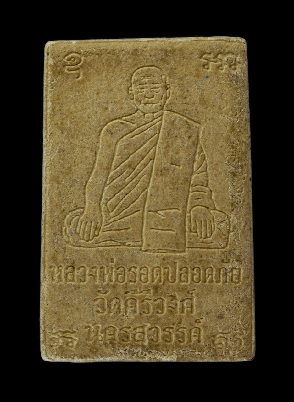 14Jul24 (52)p.jpg - พระผงหลวงพ่อโตศักดิ์สิทธิ์ หลังหลวงพ่อรอดปลอดภัย (พระมหาบุญรอด-พระราชพรหมาจารย์) วัดคีรีวงศ์ ต.ปากน้ำโพ อ.เมือง จ.นครสวรรค์ เนื้อผงพุทธคุณ (องค์ที่2) | https://kamulet.in.th